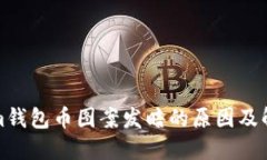 Tokenim钱包币图案发暗的原因及解决方法