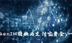 如何将TokenIM转换为支付宝资金：一步步指南