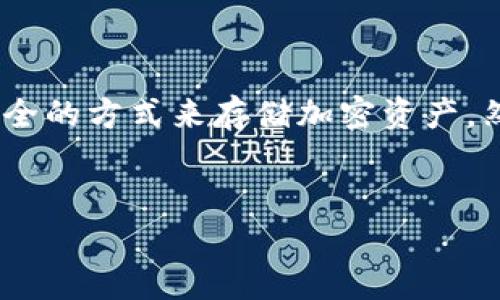 思考一个且的

在当今的区块链和加密货币市场中，由于多种区块链的存在，用户需要进行币种的转移和兑换。冷钱包（Cold Wallet）为用户提供了一种相对安全的方式来存储加密资产。然而，ERC20地址（以太坊网络）和TRC20地址（波场网络）之间的转换可能会让许多用户感到困惑。因此，通过以下帮助用户更好地理解这个过程：

优质
如何将冷钱包ERC地址的资产转换至TRC地址？详细步骤与注意事项