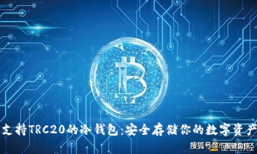 支持TRC20的冷钱包：安全存储你的数字资产