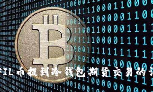 如何将FIL币提到冷钱包期货交易的详细指南