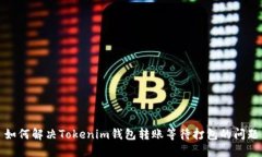 如何解决Tokenim钱包转账等待打包的问题