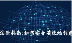冷钱包注册指南：如何安全有效地创建冷钱包