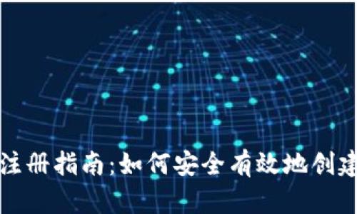 冷钱包注册指南：如何安全有效地创建冷钱包