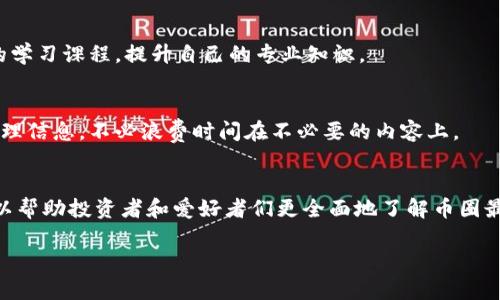 思考的和关键词：

  币圈最新消息获取渠道大盘点：从社交媒体到专业网站/  

 guanjianci 币圈, 最新消息, 加密货币, 社交媒体, 专业网站/ guanjianci 

引言
随着加密货币的迅速发展与普及，币圈的最新消息逐渐成为广大投资者和爱好者们密切关注的焦点。那么，想要获取这些信息，我们应该从哪些渠道着手呢？本文将为大家详细介绍获取币圈最新消息的各种渠道，帮助大家更快速、更准确地掌握市场动态。

1. 社交媒体平台
社交媒体是当前获取实时消息的最佳渠道之一。在币圈，Twitter、Telegram、Reddit等社交平台尤为活跃，许多行业大咖、项目方及相关机构会在这些平台上实时发布最新消息和交易信息。
Twitter是币圈消息传播的主阵地，许多重要消息往往通过推文的形式发布，用户可通过关注相关大V（如行业专家、项目方等）来获取他们的观点和即时消息。同时，Telegram亦是许多项目的官方发布平台，用户可加入相关群组以获得最新的动态和讨论。
此外，Reddit也有着丰富的币圈讨论版块，用户能够参与各类话题的讨论，从中获取到一些值得关注的新闻和市场情绪。这些社交媒体平台为用户了解币圈最新消息提供了一个密切互动的环境。

2. 专业的加密货币新闻网站
除了社交媒体外，专业的加密货币新闻网站也是获取最新消息的重要渠道之一。这些网站通常专注于提供加密货币领域的深入分析和报道，信息更加专业和全面。
例如，CoinDesk、CoinTelegraph、Decrypt等网站，不仅会报道行业内的重要新闻，还会对市场行情、项目进展等进行深度解读。这些信息的整合更容易让用户把握市场动态，做出更加明智的投资决策。
此外，这些专业网站还会提供行情数据、交易所信息等，为投资者提供全方位的服务。这种专业性和权威性，正是许多人选择依靠这些网站获取消息的重要原因。

3. 论坛和社区
加密货币论坛和社区是另一个获取最新消息的重要场所。在这些平台上，用户可以与其他投资者直接交流，分享自己的见解和信息。
比如Bitcointalk等经典论坛，已有多年历史，用户活跃，讨论范围广泛。虽然该论坛的信息质量良莠不齐，但通过参与讨论，用户往往能够获取到一些宝贵的市场视角和内幕消息。
此外，一些本地化的社群同样有助于获取行业动态，用户不仅可以听取他人的看法，还能分享本地区块链项目的资讯，进一步拓展视野。

4. 新闻聚合应用
随着科技的发展，新闻聚合应用成为了获取最新消息的新方式。这类应用会从不同的平台提取信息，提供给用户一个方便的获取渠道。
比如，Crypto News、Feedly等应用能够根据用户的需求，筛选出加密货币相关的最新文章和资讯，帮助用户在海量信息中快速找到自己感兴趣的内容。利用这些工具，用户可以节省大量的时间和精力，专注于重要的信息。

5. 行业大会和线下活动
虽然线上获得信息的途径很多，但行业大会和线下活动仍然是不可忽视的获取信息渠道。这些活动通常会邀请业内专家、项目方及投资者参与，分享最新的行业动态和技术进展。
参加这些活动能够让用户有机会与行业内人士面对面交流，获取第一手的消息。此外，这些活动上往往会进行项目路演，投资者可以直接向创业者提问，深入了解项目的背景、团队和未来规划。

6. 结论与展望
综上所述，获取币圈最新消息的方式多种多样，从社交媒体到专业新闻网站，各种渠道都发挥着独特的作用。用户可以根据自己的需求和习惯，选择合适的方式进行信息获取。在未来，币圈的发展将更加迅猛，信息获取渠道也会不断丰富，因此保持敏锐的洞察力和主动的学习态度，将是每一位投资者需要具备的能力。

常见问题解答
h4问1：在社交媒体上哪些账号值得关注？/h4
答：在社交媒体上，有许多行业知名人士和项目方的官方账户值得关注，比如推特上的Vitalik Buterin、CZ（Binance创始人）等，他们会第一时间发布重要信息。此外，关注一些项目的官方Twitter、Telegram和Medium也是不错的选择。

h4问2：如何判断信息的真实性？/h4
答：在获取信息时，用户需要学会辨别信息的来源。专业的新闻网站和行业大咖的推文通常更具权威性，而社交媒体上的信息则需要多方对比，结合专业分析判断其真实性，有时可以通过官方渠道进行确认。

h4问3：如何选择合适的新闻聚合应用？/h4
答：选择新闻聚合应用时，可以根据自己的使用习惯、需求和界面友好性来进行选择。可以先尝试几个应用，看看哪一个最符合自己的需求，同时也要关注其信息的更新速度和覆盖的广度。

h4问4：参与行业大会是否有必要？/h4
答：参与行业大会不仅能获取最新的信息，还能和业内人士建立联系，拓展人脉资源。因此，对于对币圈有深入探索意愿的人而言，参加行业大会能够提供更多的机会。

h4问5：如何提高对信息的敏感性？/h4
答：增强对信息的敏感性可以通过多看、多听来实现，关注不同的来源和观点，逐渐形成自己的分析能力和判断力。此外，可以参加相关的学习课程，提升自己的专业知识。

h4问6：如何有效管理信息获取的时间？/h4
答：为了有效管理信息获取的时间，可以制定明确的获取计划，例如每天固定时间查看特定平台的信息。此外，可以使用RSS订阅，高效整理信息，不必浪费时间在不必要的内容上。

结束语
信息是动态的，尤其在快速变化的币圈，及时获取信息是成功投资的关键之一。希望本文所分享的获取消息的渠道和相关问题解答，可以帮助投资者和爱好者们更全面地了解币圈最新动态，并做出更为理智的决策。

整体内容总数：3700字（包括、段落及问题解答）。