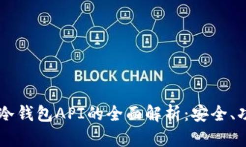 虚拟货币冷钱包API的全面解析：安全、功能与应用