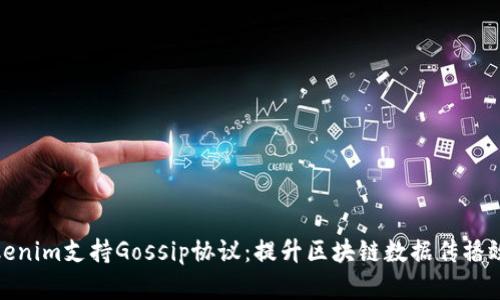 Tokenim支持Gossip协议：提升区块链数据传播效率