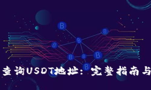 如何快速查询USDT地址: 完整指南与最佳实践