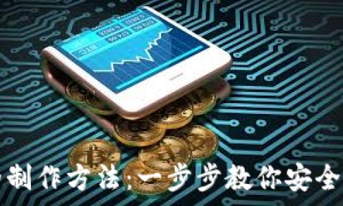   
波卡冷钱包的制作方法：一步步教你安全存储数字资产