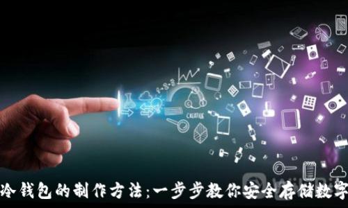   
波卡冷钱包的制作方法：一步步教你安全存储数字资产