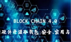 全面解析硬件开源冷钱包：安全、实用与未来趋
