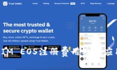 TokenIM EOS注册费用及其应用详解