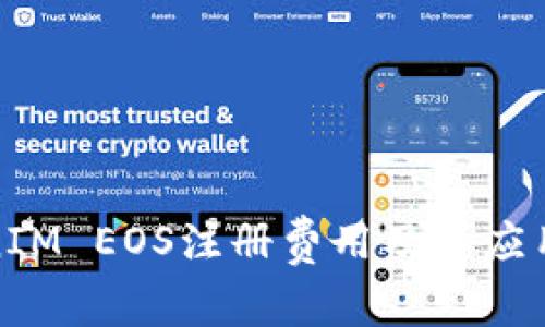 TokenIM EOS注册费用及其应用详解