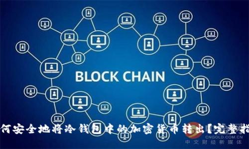 如何安全地将冷钱包中的加密货币转出？完整指南