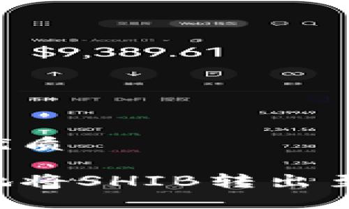 思考一个且的优质

如何安全高效地将SHIB转出至TokenIM钱包？