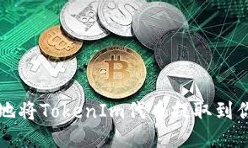 如何安全地将TokenIm代币提取到你的钱包中