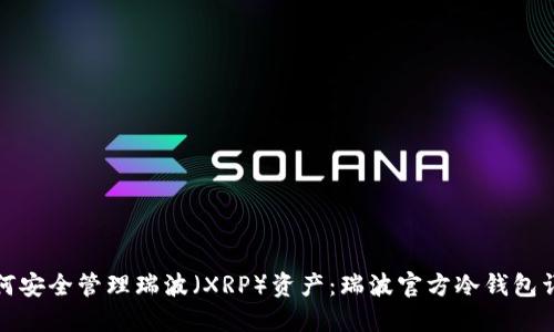 如何安全管理瑞波（XRP）资产：瑞波官方冷钱包详解