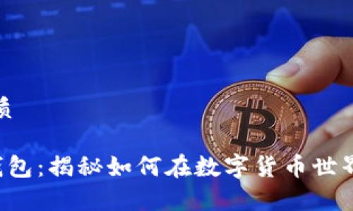 思考一个且的优质

速度与激情5冷钱包：揭秘如何在数字货币世界中安全存储资产