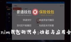 Tokenim钱包的代币：功能与应用全解析