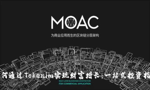 如何通过Tokenim实现财富增长：一站式投资指南