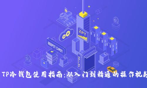  TP冷钱包使用指南：从入门到精通的操作视频
