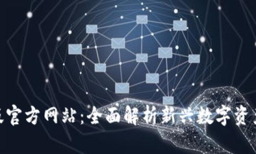 Tokenim安卓版官方网站：全面解析新兴数字资产的管理与交易