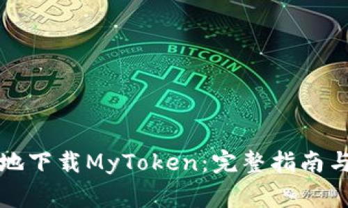如何安全快捷地下载MyToken：完整指南与常见问题解答