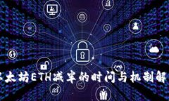 以太坊ETH减半的时间与机制解析