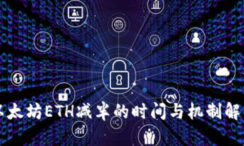 以太坊ETH减半的时间与机制解析