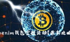 如何参与Tokenim钱包空投活动？最新攻略与论坛讨