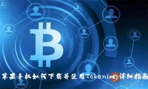 苹果手机如何下载并使用Tokenim：详细指南