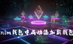 如何在Tokenim钱包中成功添加新钱包的详细指南