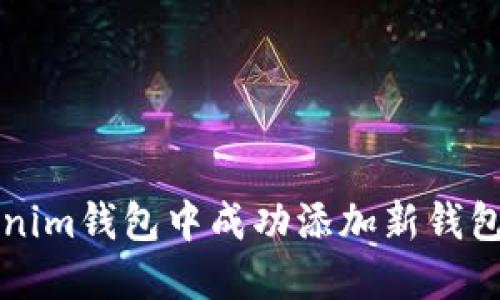 如何在Tokenim钱包中成功添加新钱包的详细指南