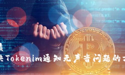 优质   
解决Tokenim通知无声音问题的方法