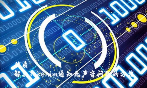 优质   
解决Tokenim通知无声音问题的方法