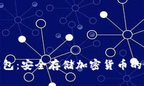 数字冷钱包：安全存储加密货币的最佳选择