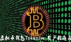 如何安全使用虚拟币钱包Tokenim：用户指南与常见