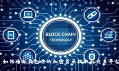 : 如何将冷钱包中的加密货币提取到交易平台？