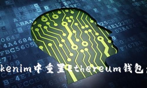 如何在Tokenim中重置Ethereum钱包：详细指南