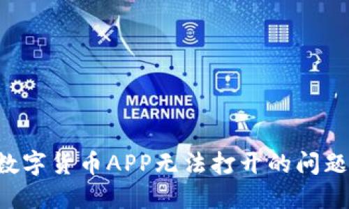 如何解决数字货币APP无法打开的问题：全面指南