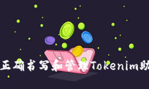 如何正确书写和管理Tokenim助记词