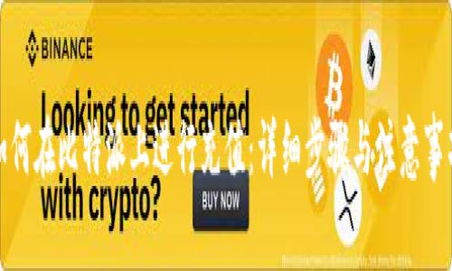 如何在比特派上进行充值：详细步骤与注意事项