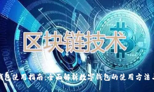 数字钱包使用指南：全面解析数字钱包的使用方法与技巧
