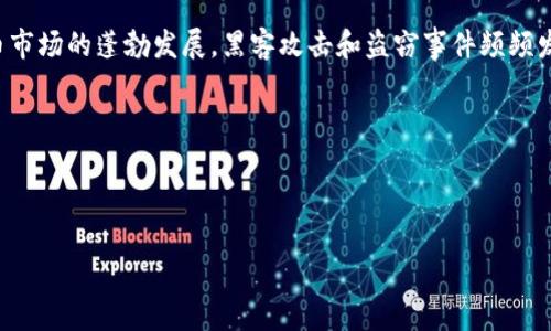 库神钱包被盗

u详细介绍/u

库神钱包是一个广受欢迎的数字货币钱包，特别是在加密货币投资者和交易者中。为了更好地保护用户的资产，库神钱包采用了一系列安全措施。然而，随着数字货币市场的蓬勃发展，黑客攻击和盗窃事件频频发生，这使得很多用户开始担忧自己的资产安全。近期，有关库神钱包被盗的事件引发了广泛关注，用户们纷纷咨询如何保护自己的资产，以及被盗后该如何挽回损失。

在这篇文章中，我们将深入探讨库神钱包被盗的具体情况，分析安全隐患，并给出相关的预防措施和应对建议，以提高用户对安全的重视。



如何有效防止库神钱包被盗？