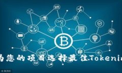 如何为您的项目选择最佳Tokenim名称