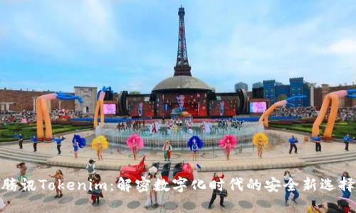 腾讯Tokenim：解密数字化时代的安全新选择
