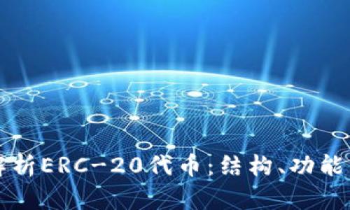 全面解析ERC-20代币：结构、功能与应用