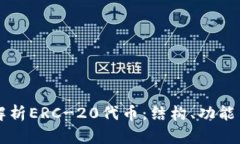 全面解析ERC-20代币：结构、功能与应用