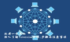思考一个且的  深入了解Tokenim迁移：步骤与注意