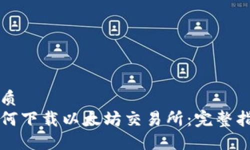 优质
如何下载以太坊交易所：完整指南